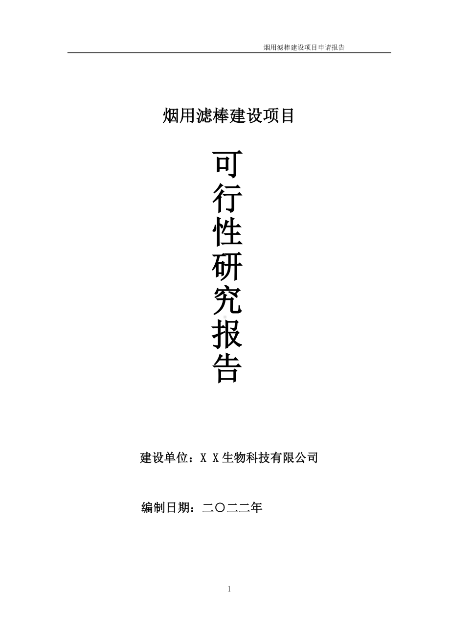 烟用滤棒项目可行性研究报告备案申请模板.doc_第1页