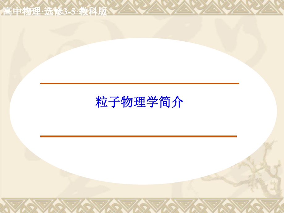 教科版高中物理选修3-5课件-3-粒子物理学简介(选学)课件2.ppt_第1页