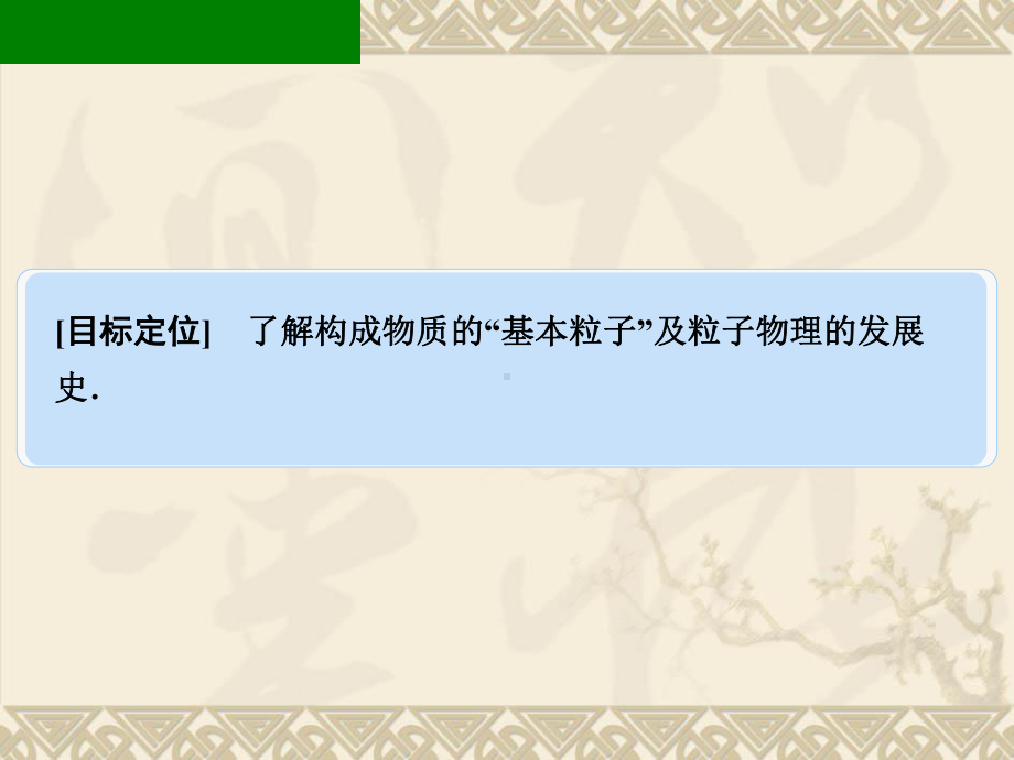 教科版高中物理选修3-5课件-3-粒子物理学简介(选学)课件2.ppt_第2页