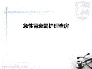 急性肾衰护理查房课件.ppt