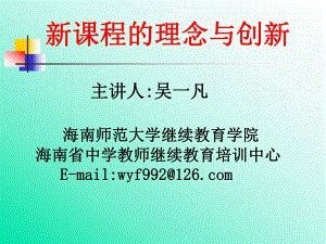 新课程的理念与创新课件.ppt