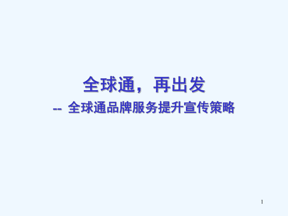 某品牌服务提升宣传策略教材课件.ppt_第1页