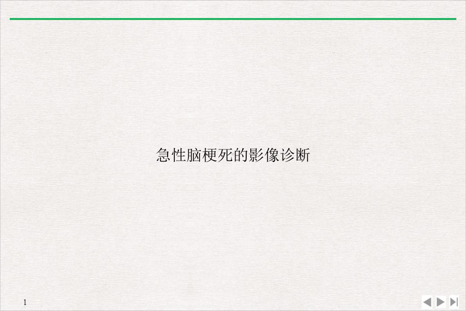 急性脑梗死的影像诊断课件.ppt_第1页