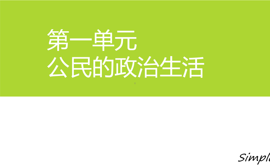 政治生活第一单元复习课件.ppt_第1页