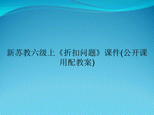 新苏教六级上《折扣问题》课件(公开课用配教案).ppt