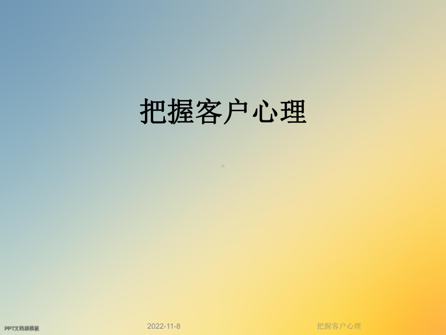 把握客户心理课件.ppt_第1页