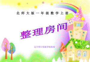 整理房间-课件.ppt