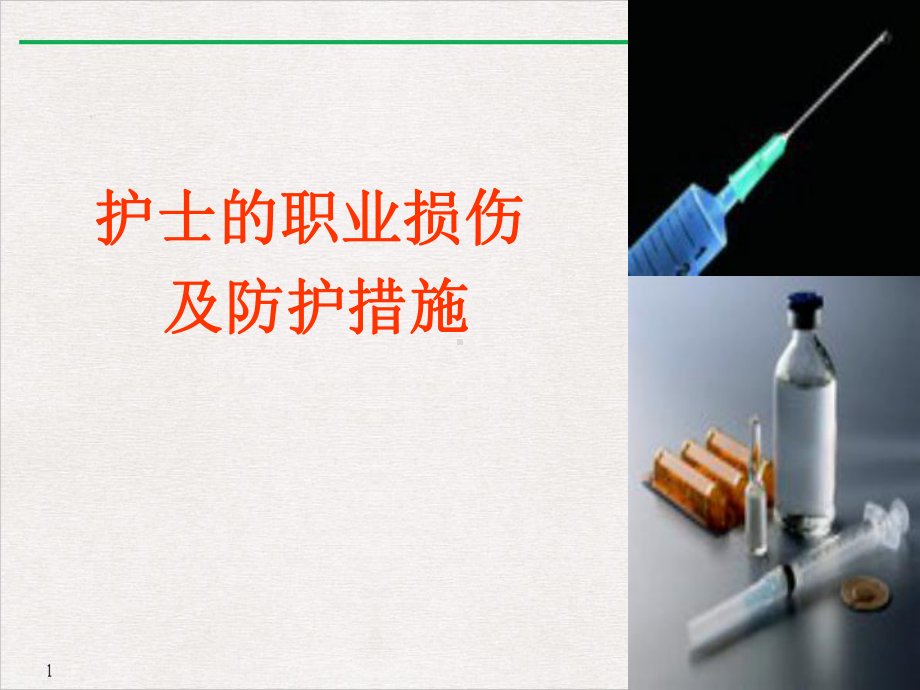 护士的职业损伤推荐课件.ppt_第1页