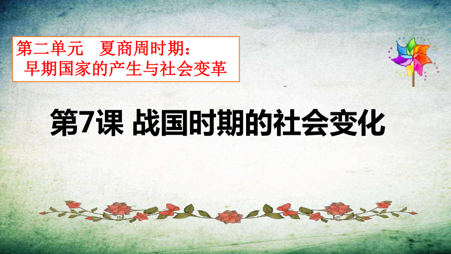 战国时期的社会变化-课件.ppt_第2页