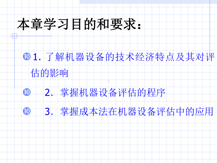 机器设备评估技术(-49张)课件.ppt_第2页