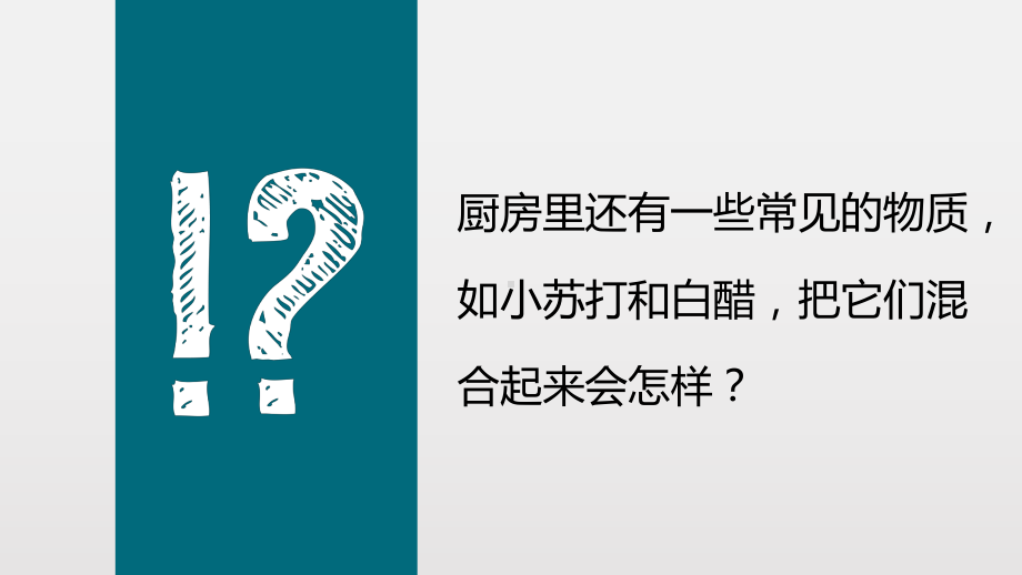 教科版教材《小苏打和白醋的变化》实用1课件.pptx_第2页