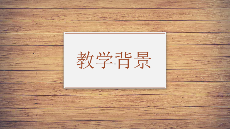 教师通用说课模板课件.pptx_第3页