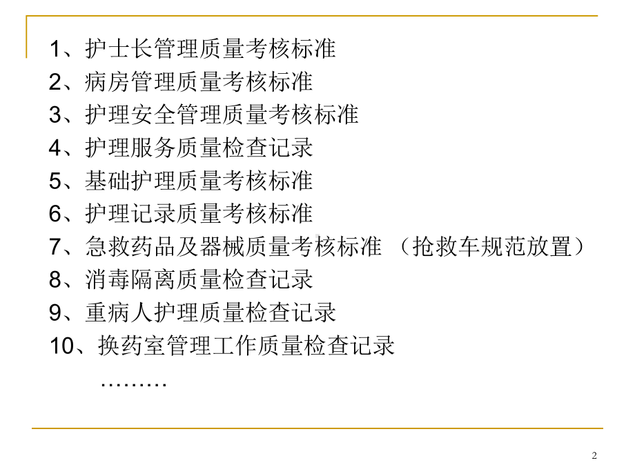 护理质量标准解读医学课件.ppt_第2页