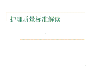 护理质量标准解读医学课件.ppt