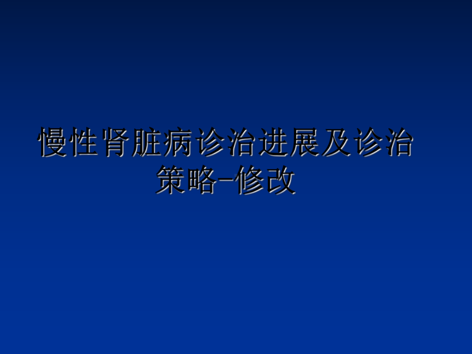 慢性肾脏病诊治进展及诊治策略-修改课件.ppt_第1页