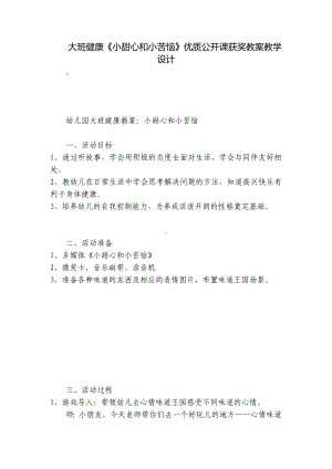 大班健康《小甜心和小苦恼》优质公开课获奖教案教学设计 .docx