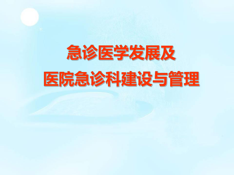 急诊医学发展及医院急诊科建设与管理课件.ppt_第1页