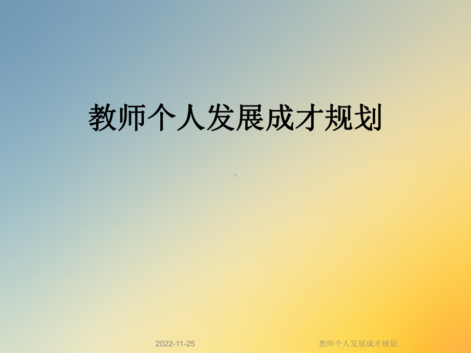 教师个人发展成才规划课件.ppt_第1页