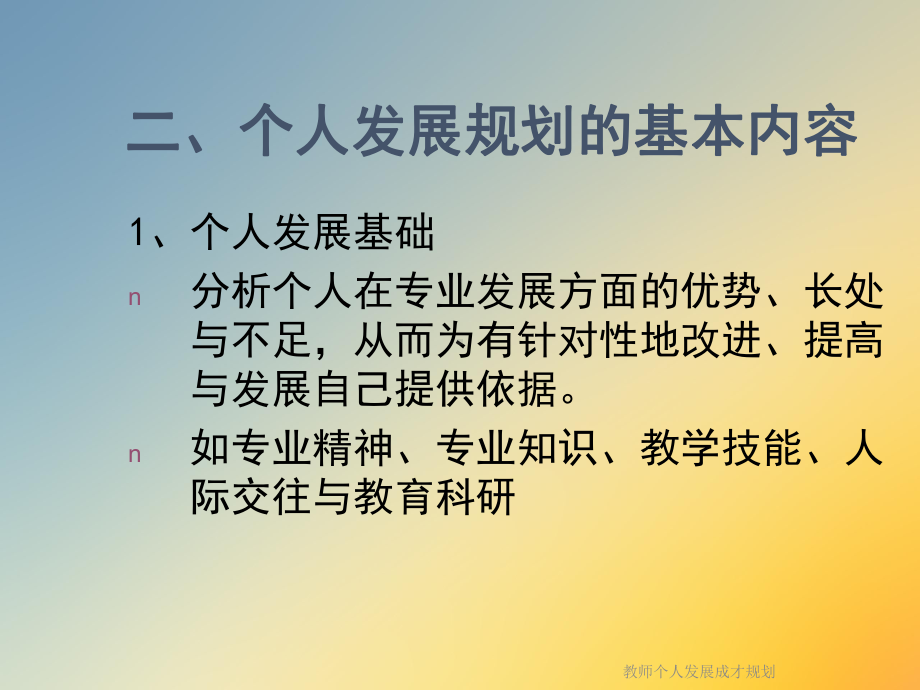 教师个人发展成才规划课件.ppt_第3页