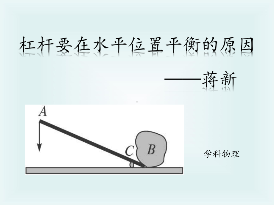 杠杆要在水平位置平衡的原因课件.ppt_第1页