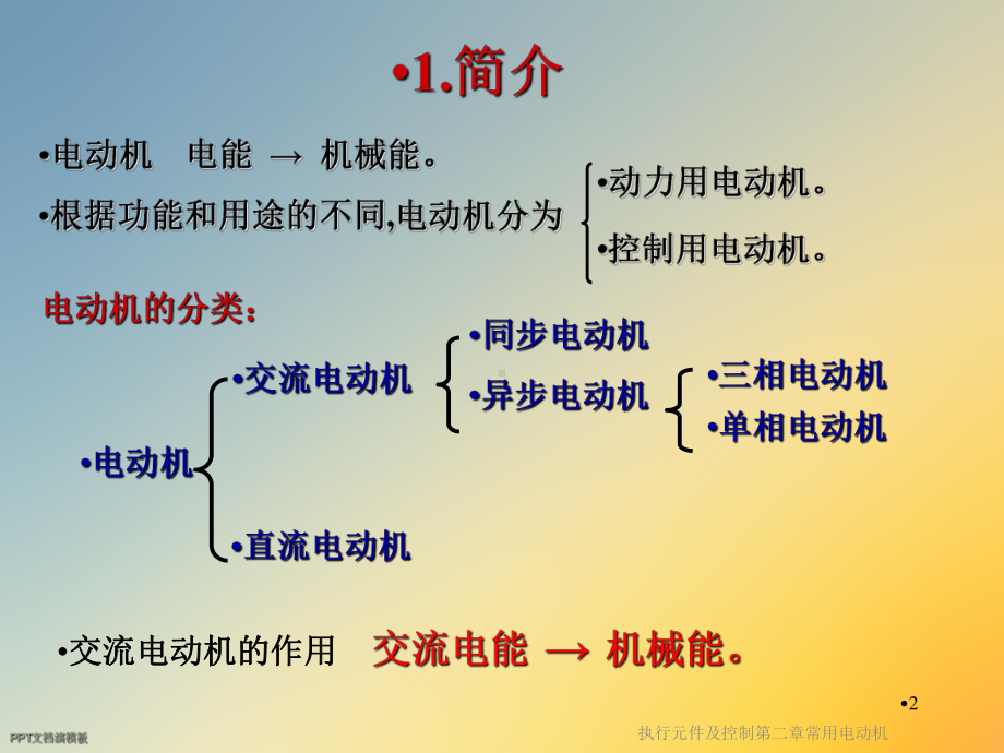 执行元件及控制第二章常用电动机课件.ppt_第2页