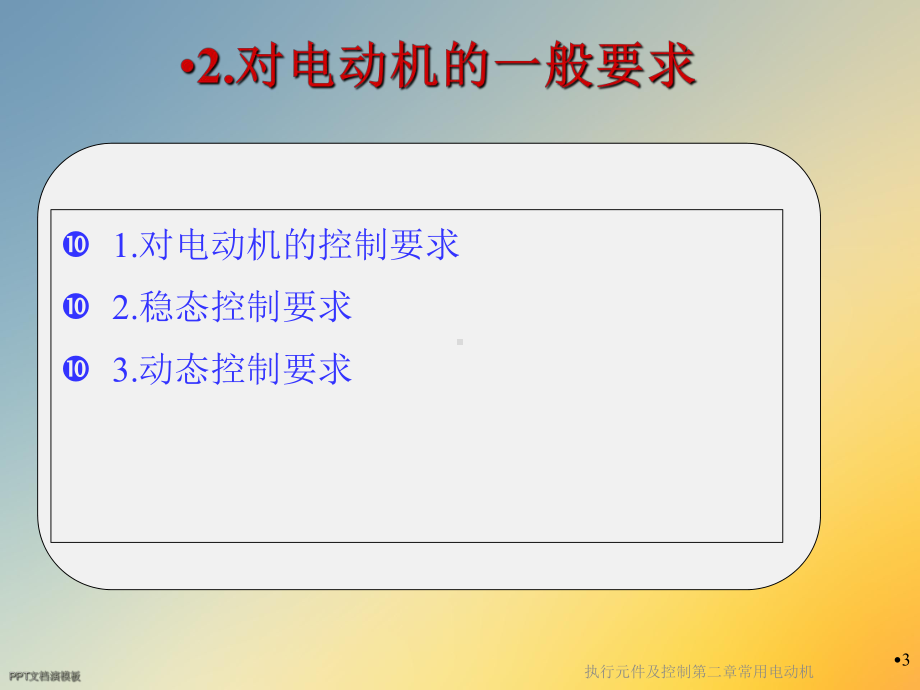 执行元件及控制第二章常用电动机课件.ppt_第3页