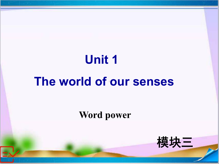 新牛津译林版高中英语模块三-Unit-1-Word-power-课件+练习.ppt-(课件无音视频)_第2页