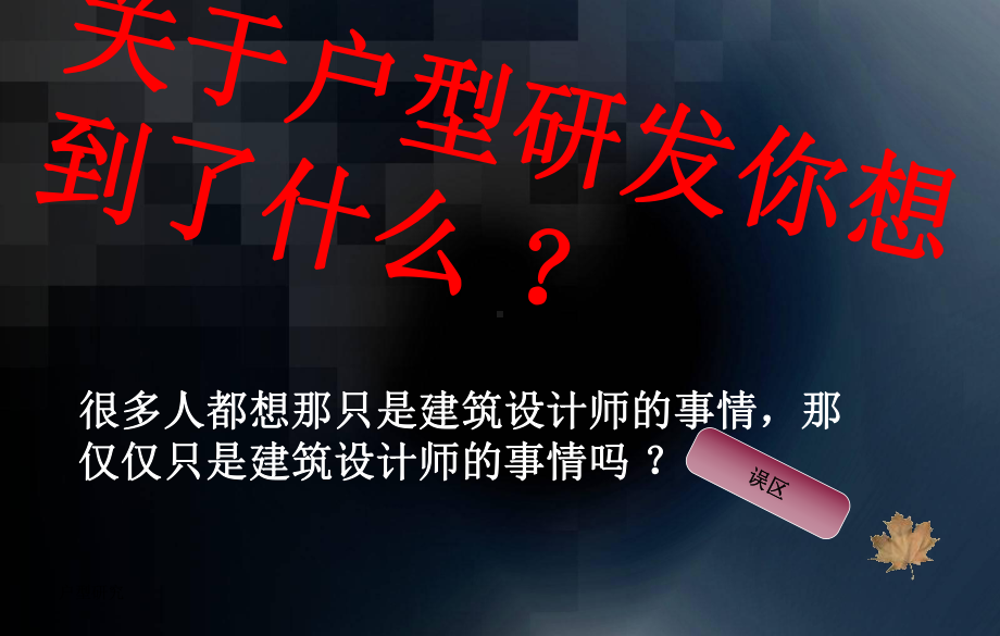 户型的研发课件.ppt_第3页