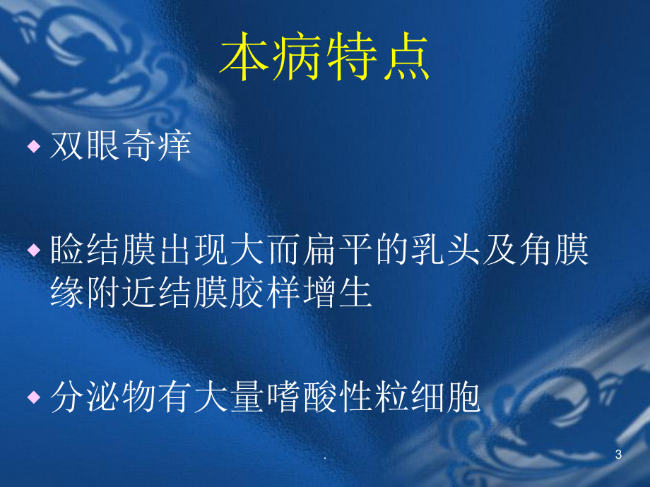 春季卡他性结膜炎教学课件.ppt_第3页