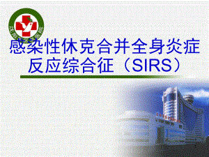 感染性休克合并全身炎症反应综合征(SIRS)课件.ppt