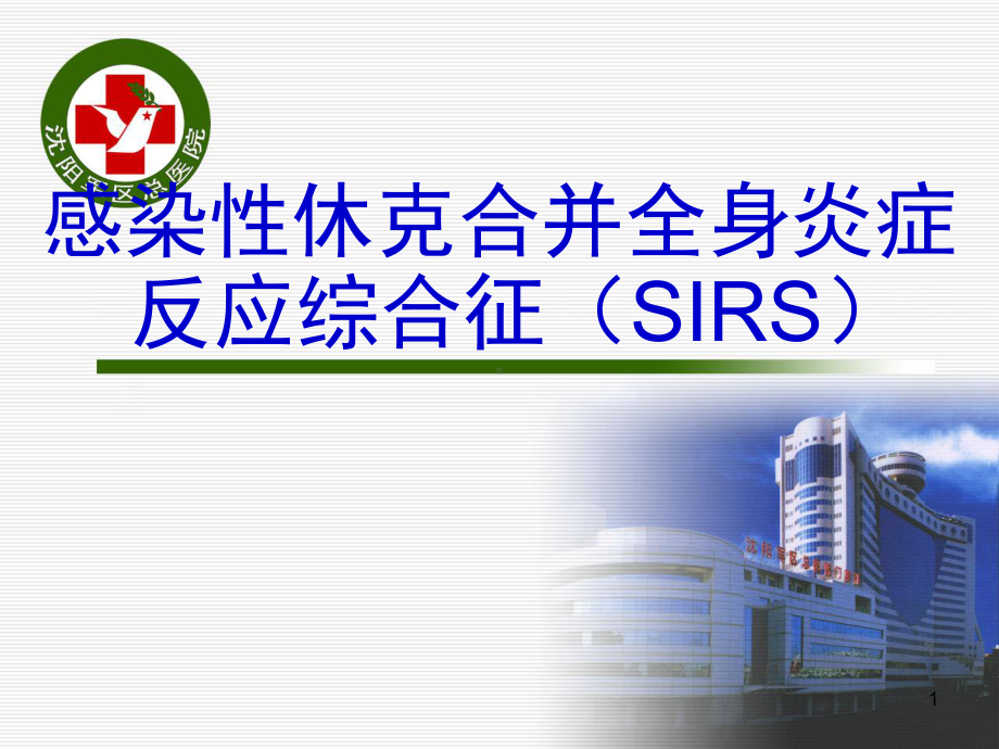 感染性休克合并全身炎症反应综合征(SIRS)课件.ppt_第1页