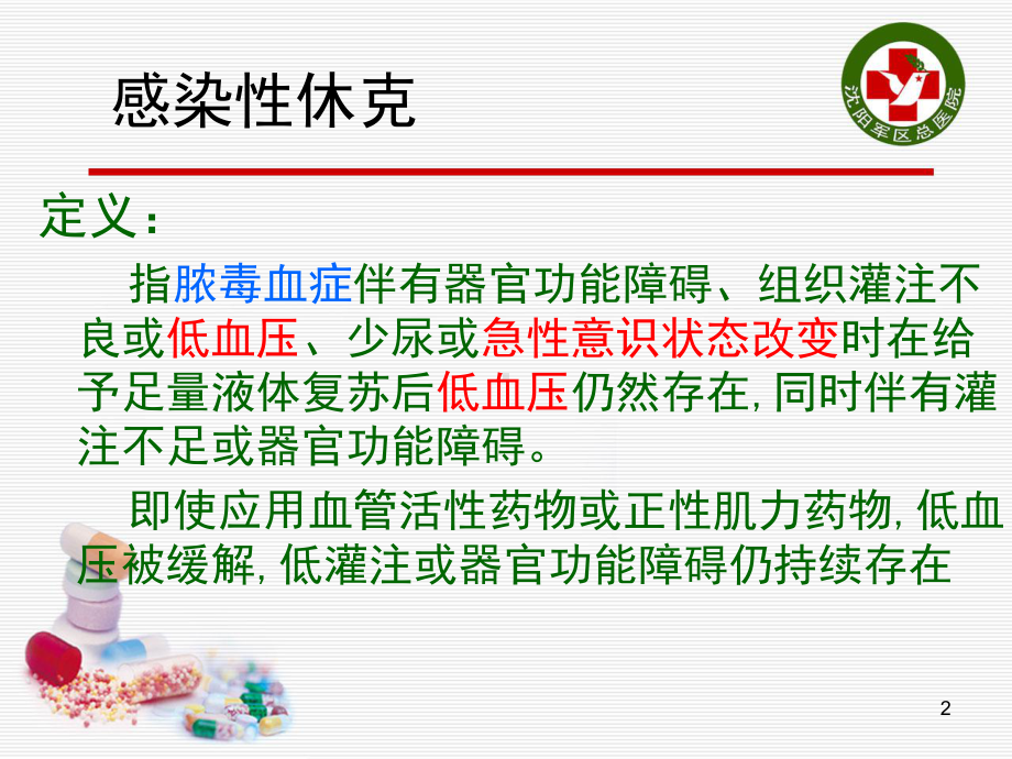 感染性休克合并全身炎症反应综合征(SIRS)课件.ppt_第2页