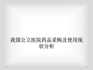 我国公立医院药品采购及使用现状分析课件.ppt