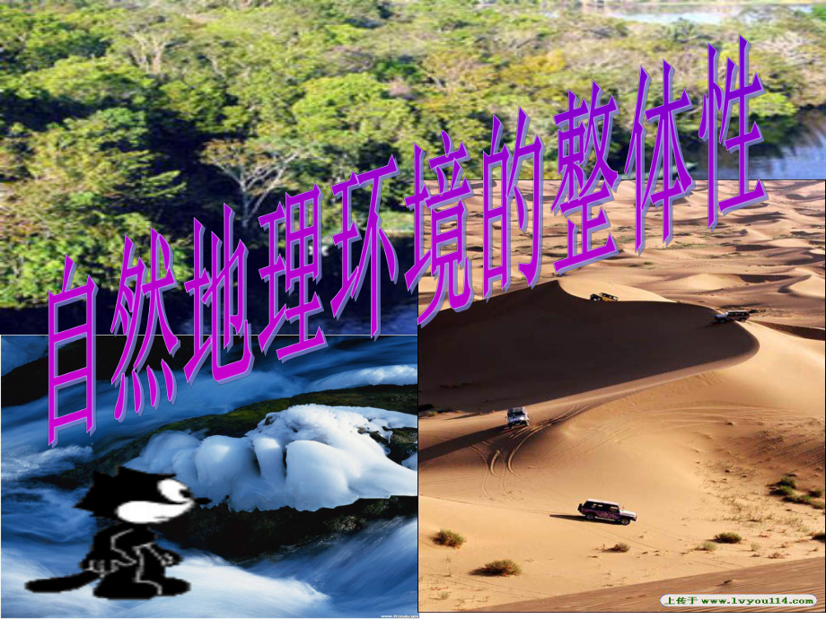 新人教版必修地理自然地理环境的整体性完整版课件.ppt_第1页