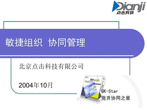 敏捷组织协同管理课件.ppt