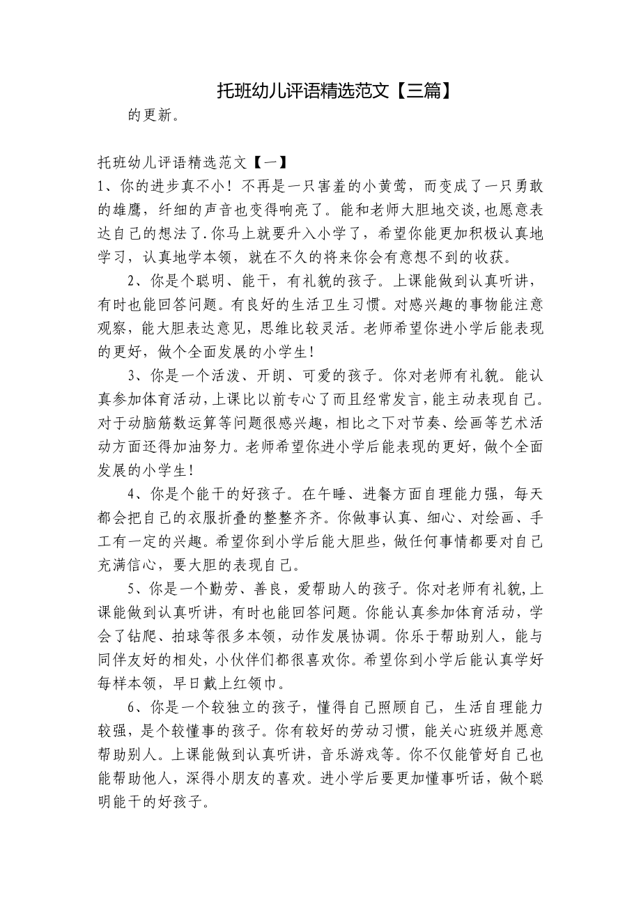 托班幼儿评语精选范文（三篇） .docx_第1页