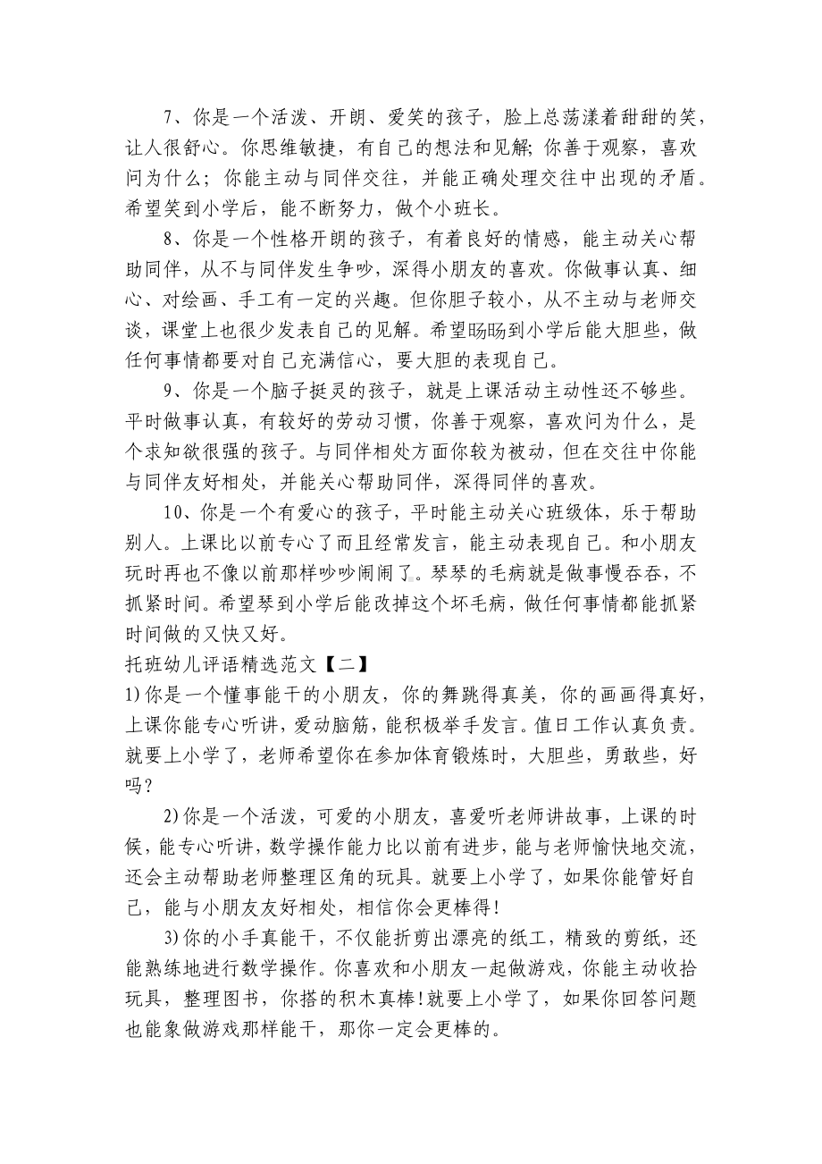 托班幼儿评语精选范文（三篇） .docx_第2页