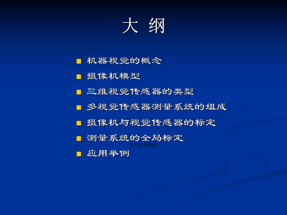 机器视觉三维测量技术教案课件.pptx_第2页