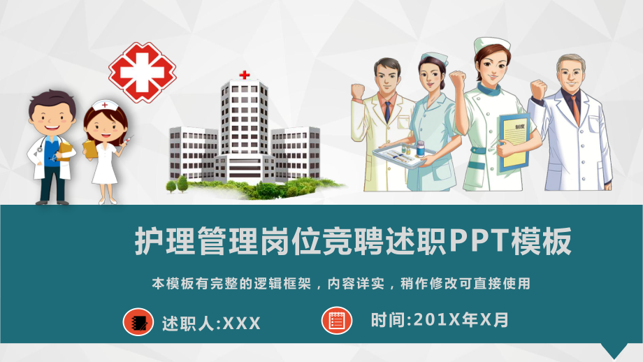 护理管理岗位竞聘述职演讲模板课件.pptx_第1页