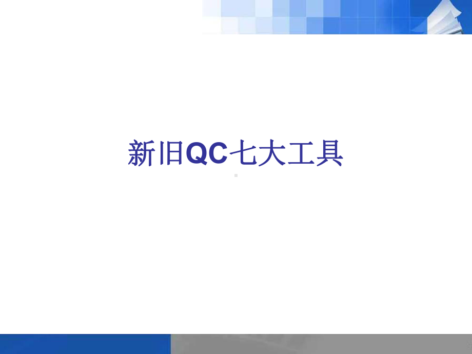 新旧QC七大工具课件.ppt_第1页