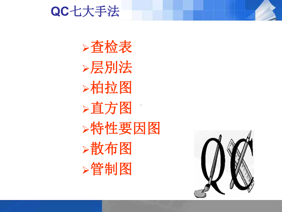 新旧QC七大工具课件.ppt_第2页