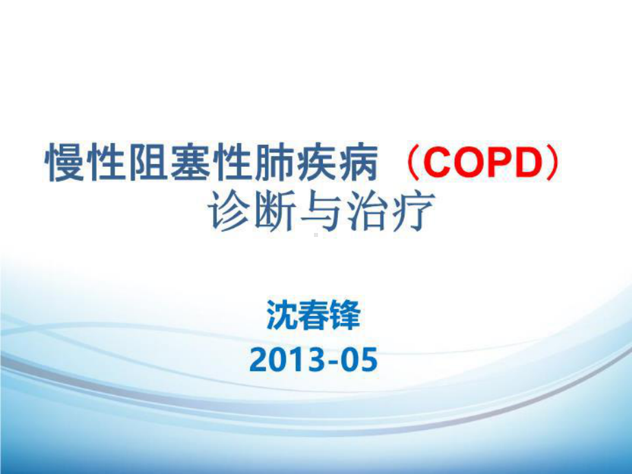 慢性阻塞性肺疾病(COPD)诊断与治疗61张课件.ppt_第1页