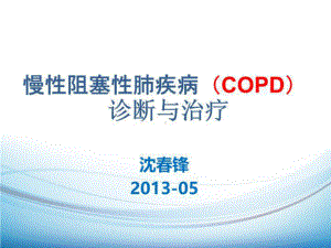 慢性阻塞性肺疾病(COPD)诊断与治疗61张课件.ppt