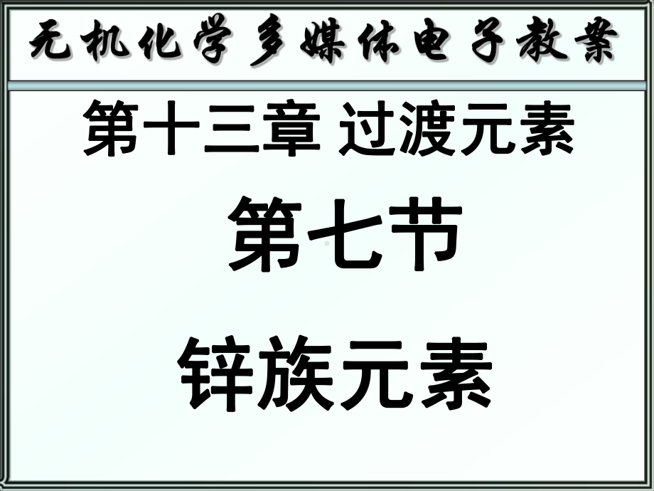 无机化学-锌族元素课件.ppt_第1页