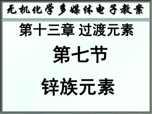 无机化学-锌族元素课件.ppt