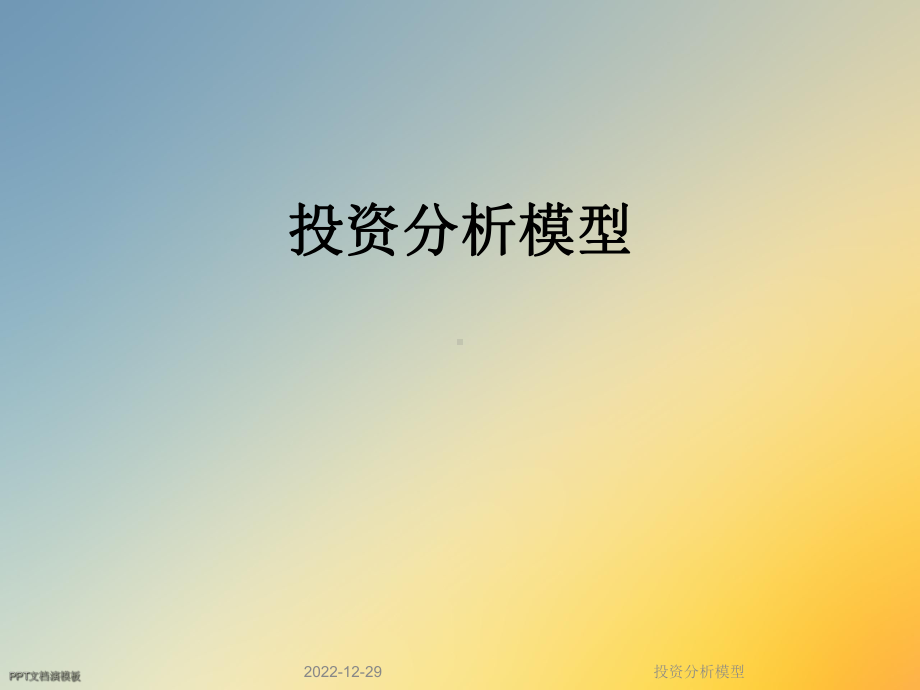 投资分析模型课件.ppt_第1页