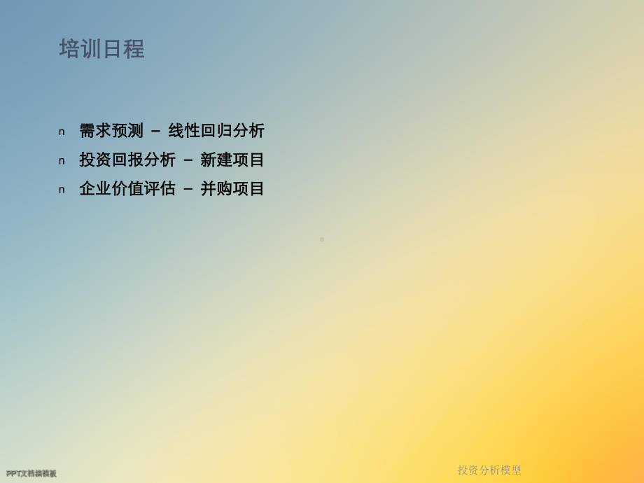 投资分析模型课件.ppt_第2页