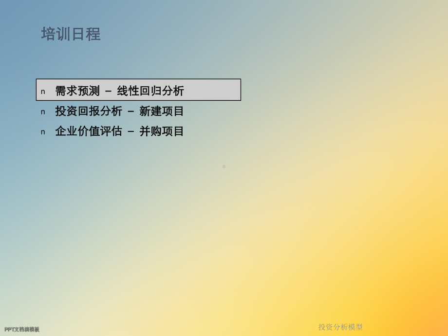 投资分析模型课件.ppt_第3页