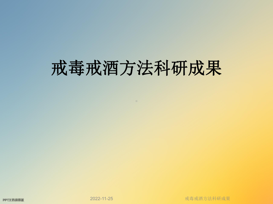 戒毒戒酒方法科研成果课件.ppt_第1页