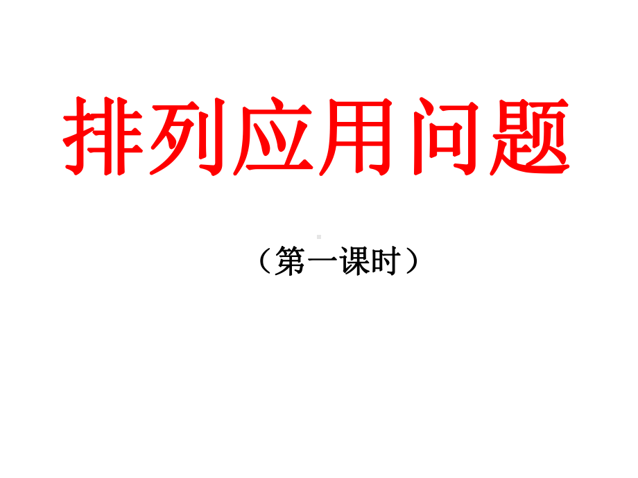 排列应用题-课件.ppt_第1页